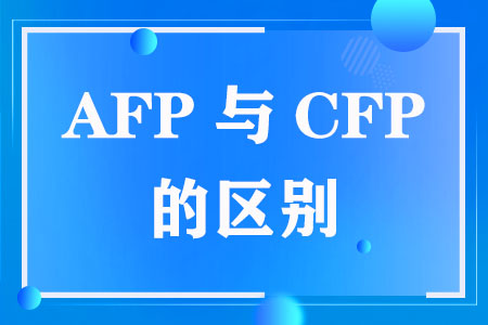 AFP与CFP的区别
