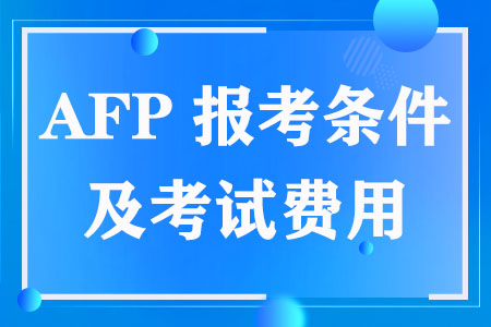 AFP报考条件有哪些