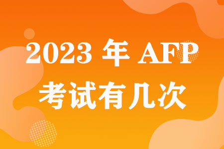 2023年AFP考试有几次