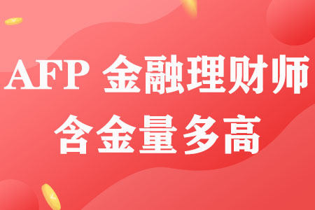 AFP金融理财师含金量多高