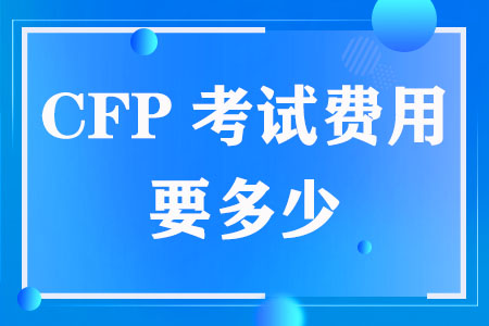 CFP考试费用要多少（2023）