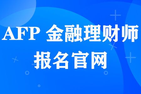 AFP金融理财师报名官网