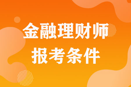金融理财师两大报考条件详解