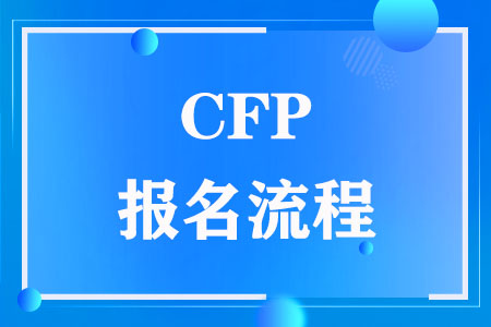 CFP国际金融理财师报名流程