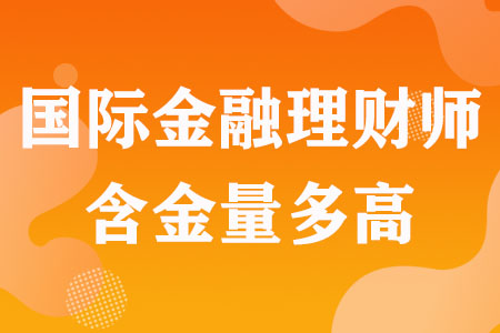 国际金融理财师含金量多高
