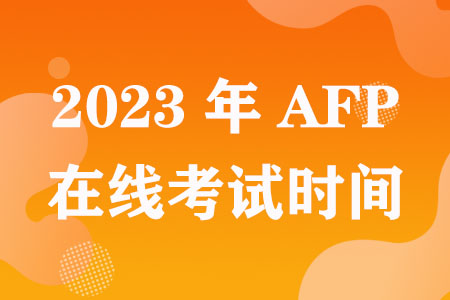 2023年7月AFP在线考试时间