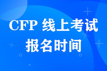 2023年CFP线上考试报名时间