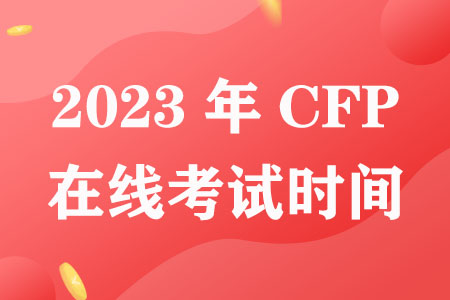 CFP在线考试时间（2023）