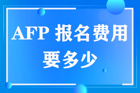 AFP报名费用要多少（2023）