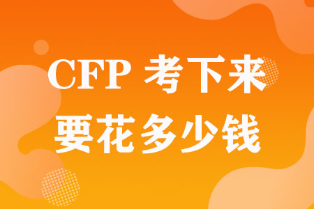 CFP考下来要花多少钱