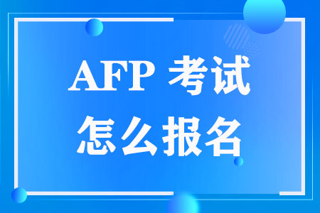 AFP考试怎么报名