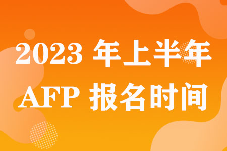 2023年上半年AFP报名时间