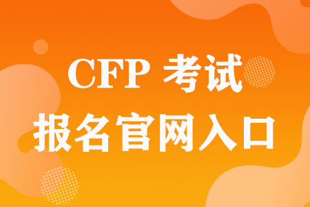 CFP考试报名官网入口