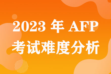 23年AFP考试难度分析