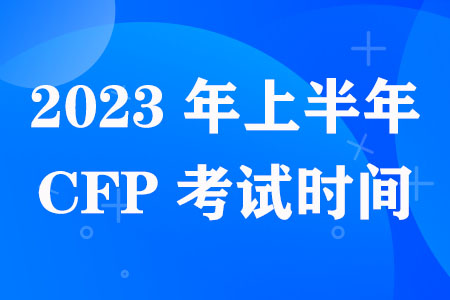CFP考试时间全公布（2023上半年）