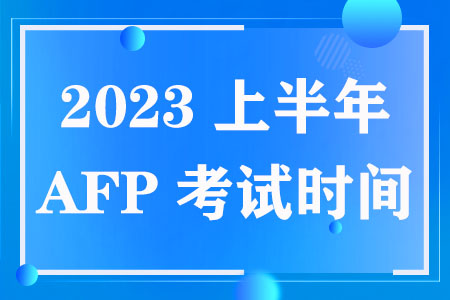 2023上半年AFP考试时间