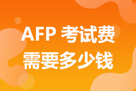 afp考试费