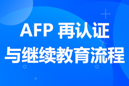 AFP再认证与继续教育流程