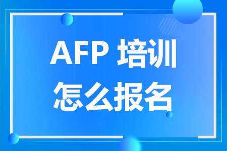 AFP培训怎么报名