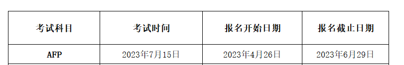 7月份AFP考试报名时间