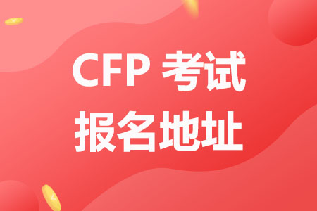 CFP考试报名地址
