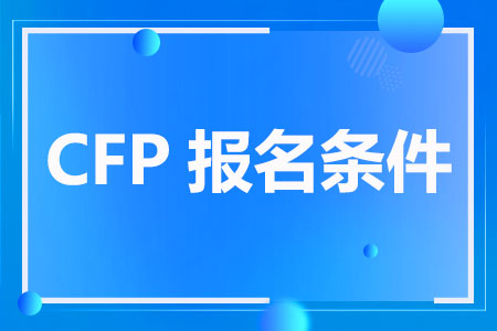 CFP报名条件
