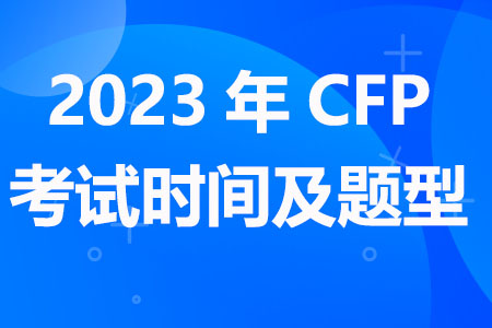 2023年CFP考试时间