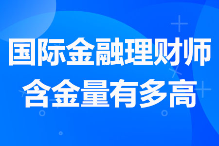 国际金融理财师CFP含金量有多高