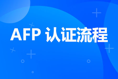 AFP认证流程