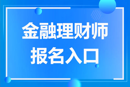 2023金融理财师报名入口