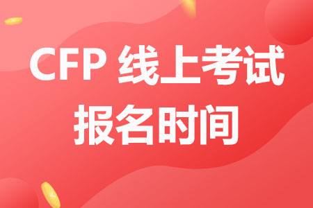 2023CFP线上考试报名时间