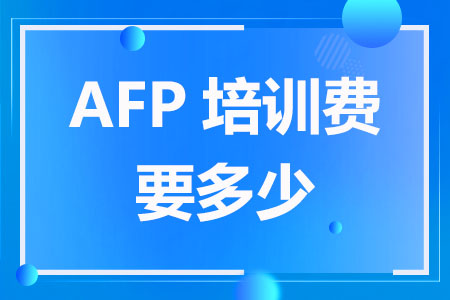 AFP培训费要多少