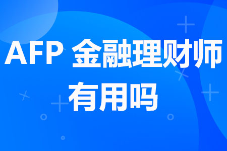 AFP金融理财师有用吗
