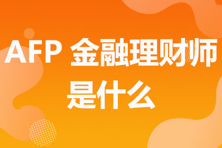 AFP金融理财师是什么