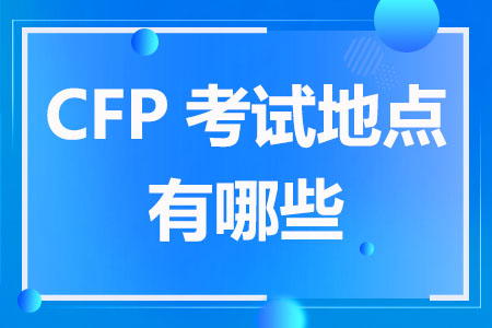2023年CFP考试地点有哪些