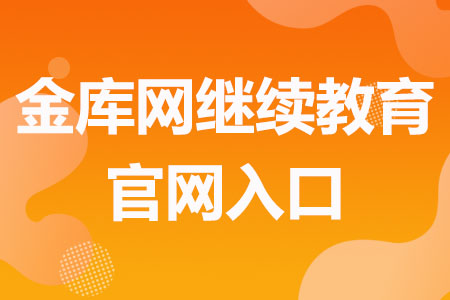 金库网继续教育官网入口