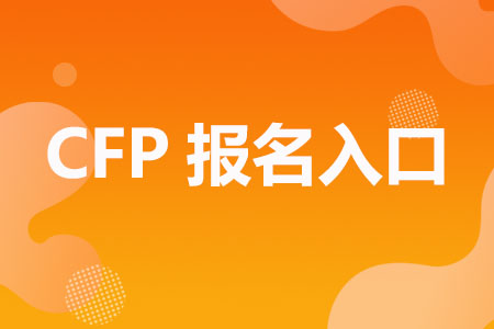 官方CFP报名入口