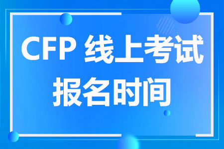 2023年CFP线上考试报名时间