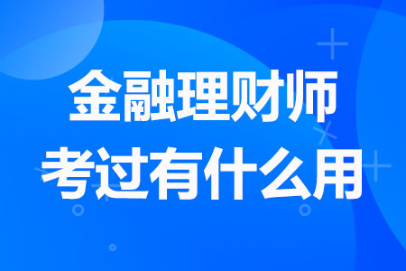 金融理财师资格证好考吗