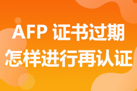 AFP证书过期,怎样进行再认证