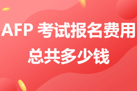 AFP考试报名费用总共多少钱