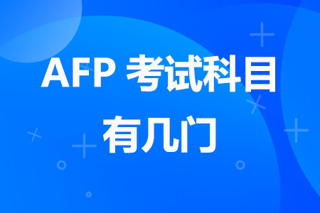 AFP考试科目有几门