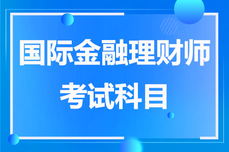 国际金融理财师考试科目