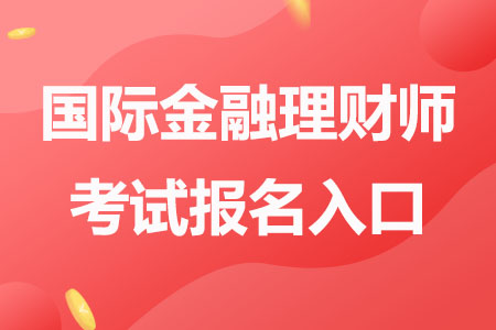 国际金融理财师资格考试报名入口