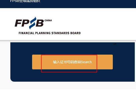 金融理财师证书查询官网