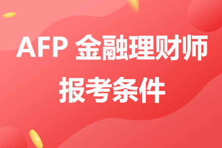 AFP金融理财师报考条件