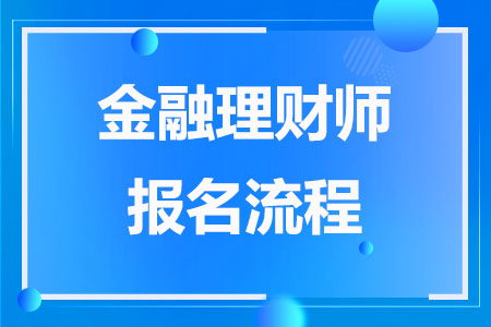 金融理财师报名流程