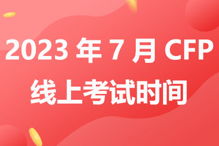2023年7月CFP线上考试时间