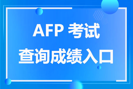 2023年AFP考试查询成绩入口