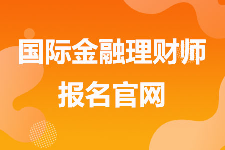CFP国际金融理财师报名官网